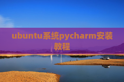 ubuntu系统pycharm安装教程