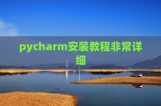 pycharm安装教程非常详细 pycharm安装教程非常详细