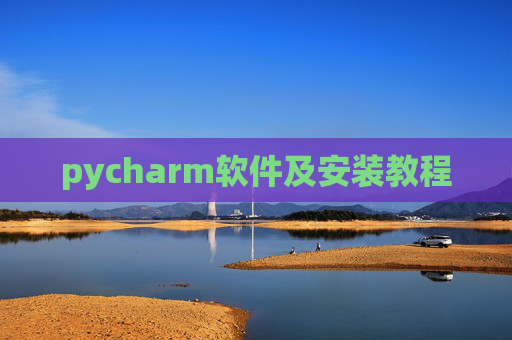 pycharm软件及安装教程