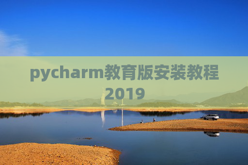 pycharm教育版安装教程2019