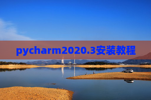 pycharm2020.3安装教程
