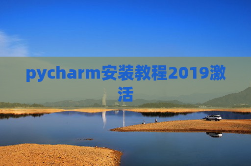 pycharm安装教程2019激活